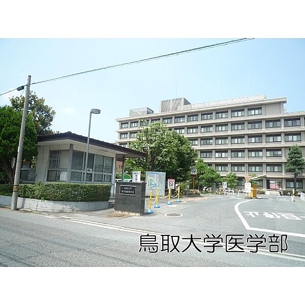 画像21:役所「鳥取県西部総合事務所まで180ｍ」鳥取大学医学部