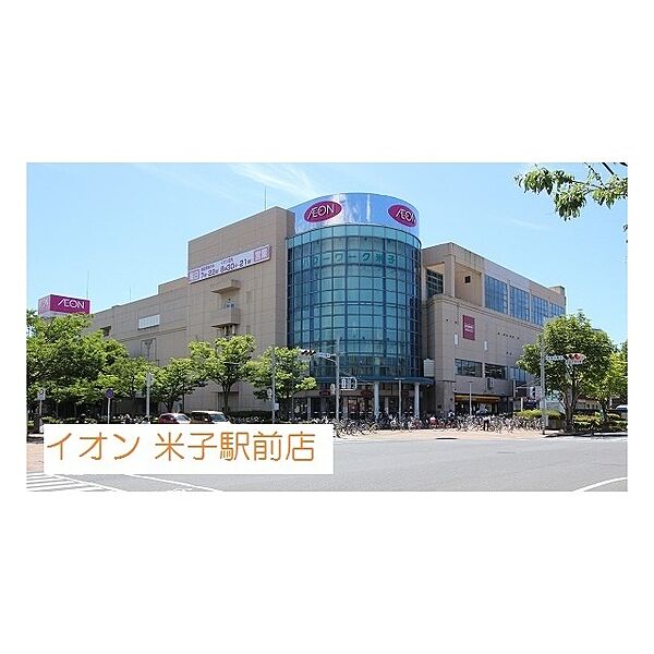 画像27:ショッピングセンター「イオン米子駅前店まで1900ｍ」イオン米子駅前店