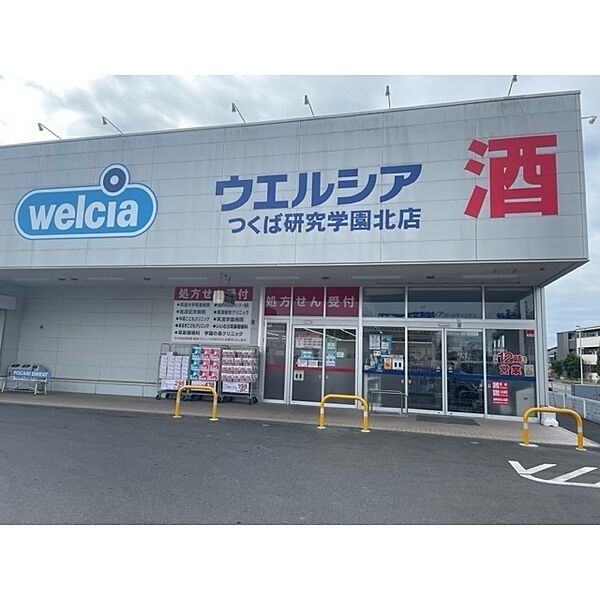 画像21:ウエルシアつくば研究学園北店