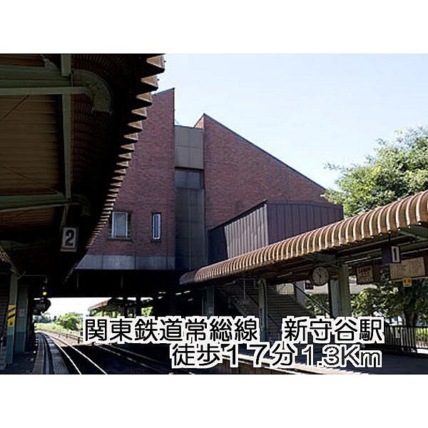 画像4:その他周辺「関東鉄道常総線新守谷駅まで1300ｍ」