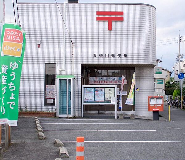 呉焼山郵便局まで174m