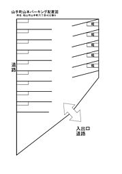 山手町山本駐車場