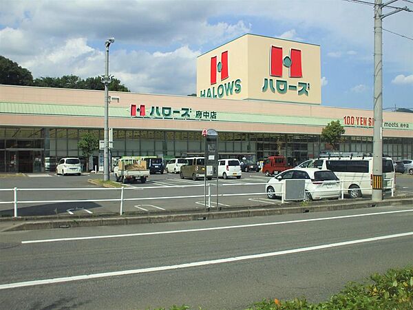 ハローズ府中店まで800ｍ