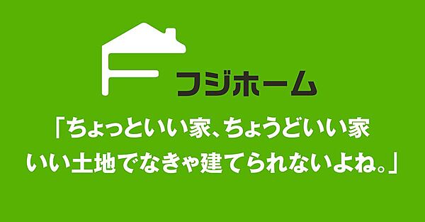 365日帰りたくなる家を提案してます詳細は、担当藤本TEL080-1943－1600（年中無休）