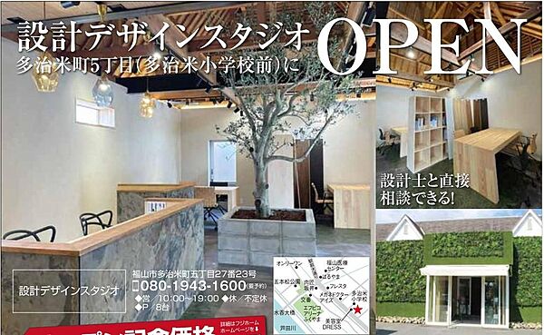福山市多治米町デザイン設計スタジオにお越しください！！担当藤本　080-1943－1600までお気軽にお問い合わせください。