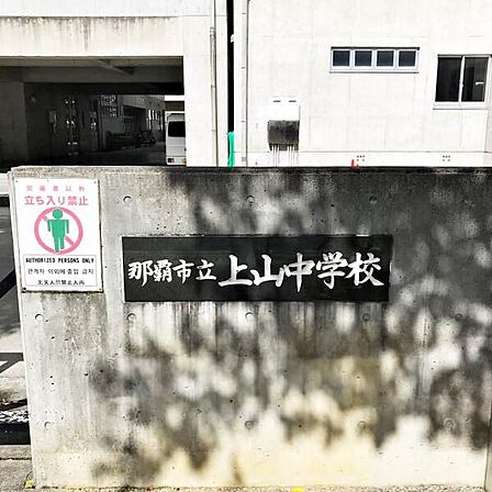 那覇市立上山中学校まで1、753m