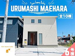 リーブルガーデン うるま市前原 6号棟 / 全10棟