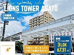 ライオンズタワー安里