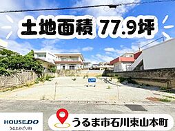 うるま市石川東山本町　売土地