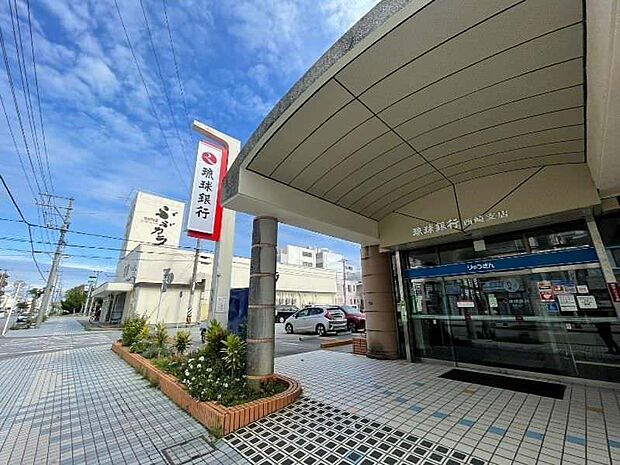 琉球銀行西崎支店（徒歩6分）
