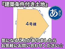 建築条件付き土地豊見城市渡嘉敷4号棟