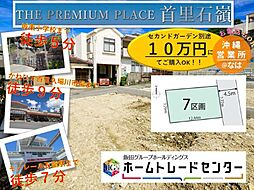 飯田GTHE PREMIUM PLACE首里石嶺7区画