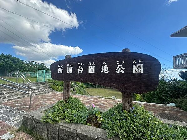 西原台団地公園まで徒歩2分