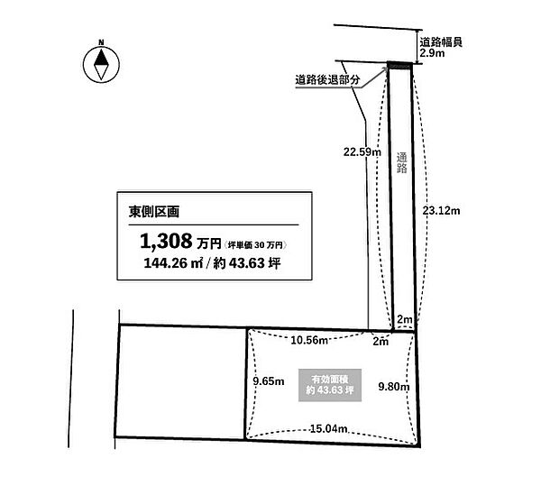 東側区画：1，308万円（坪単価：39万円）／有効面積：144．26m2（約43．63坪）