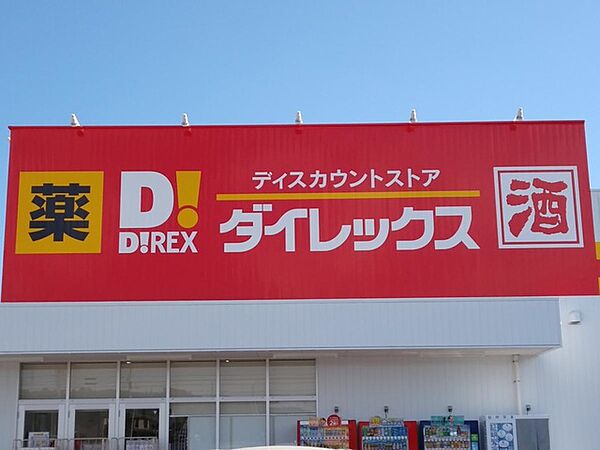 【ディスカウントショップ】ダイレックス　土橋店まで1242ｍ