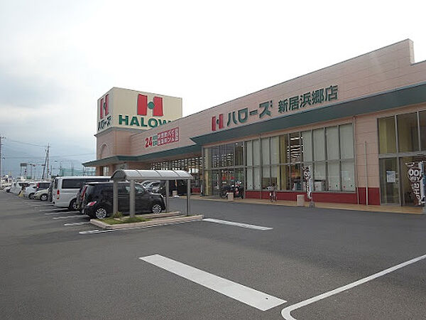 【スーパー】ハローズ　新居浜郷店まで1387ｍ