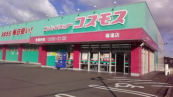 【ドラッグストア】ドラッグストア　コスモス　篠場店まで667ｍ