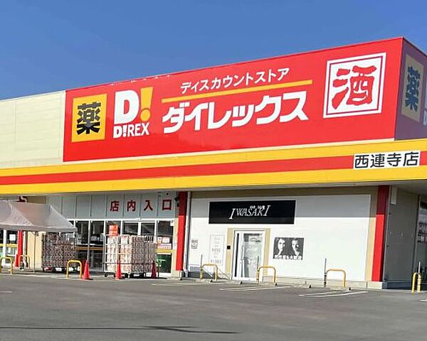 【ディスカウントショップ】ダイレックス　西連寺店まで1179ｍ