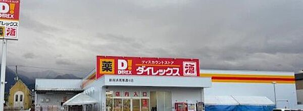 【ディスカウントショップ】ダイレックス　新居浜高専通り店まで1591ｍ