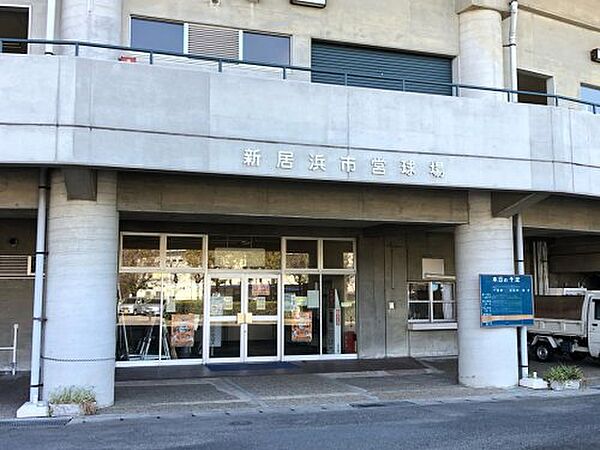【その他】新居浜市営野球場まで280ｍ