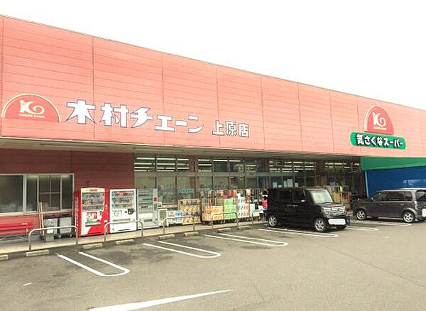 【スーパー】木村チェーン　上原店まで1450ｍ