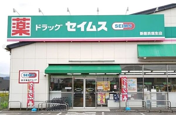 【その他】ドラッグセイムス新居浜垣生店まで584ｍ
