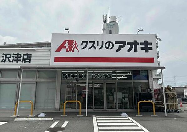 【ドラッグストア】クスリのアオキ　沢津店まで1005ｍ