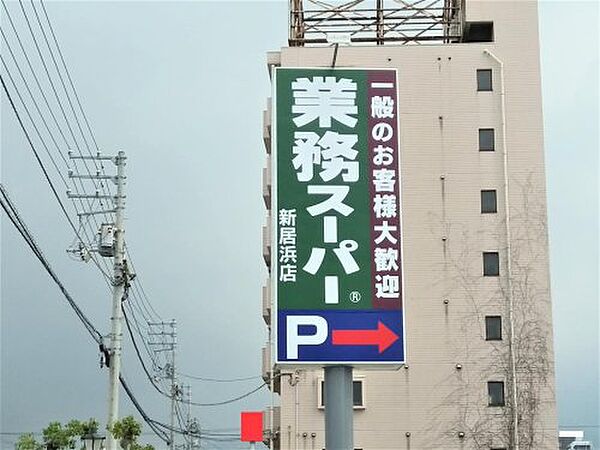 【スーパー】業務スーパー　新居浜店まで731ｍ