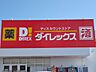 その他：【ディスカウントショップ】ダイレックス　土橋店まで318ｍ
