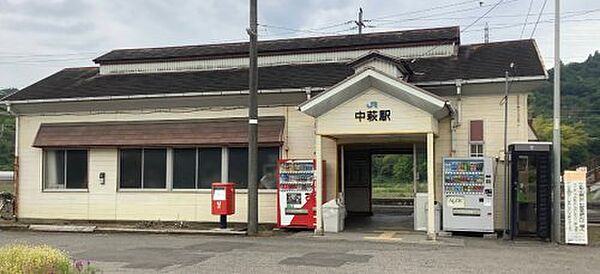 【駅】中萩駅まで925ｍ