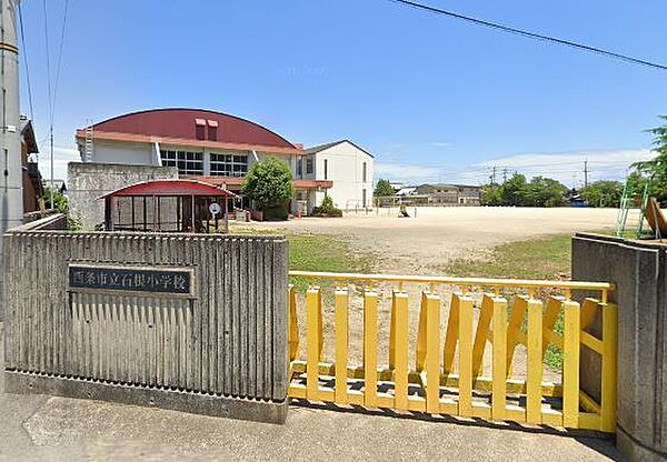 【小学校】石根小学校まで1067ｍ