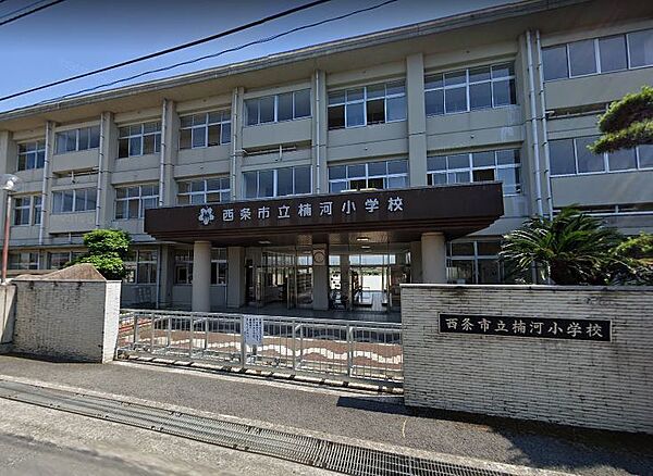 【小学校】楠河小学校まで608ｍ
