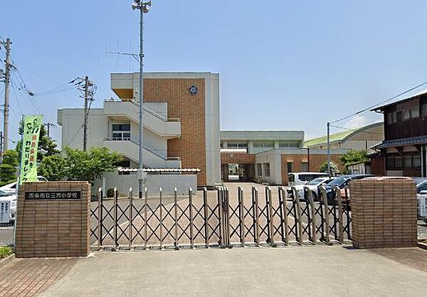【小学校】三芳小学校まで160ｍ