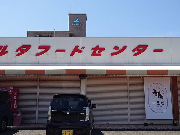 マルタフードセンター今津店 徒歩11分　846ｍ