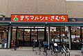 まちマルシェ・...