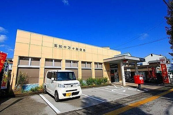 高知中万々郵便局まで徒歩約10分です。