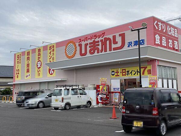 ドラッグストアひまわり沢津店