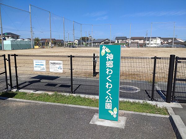 神郷わくわく公園まで徒歩約2分(約130ｍ)