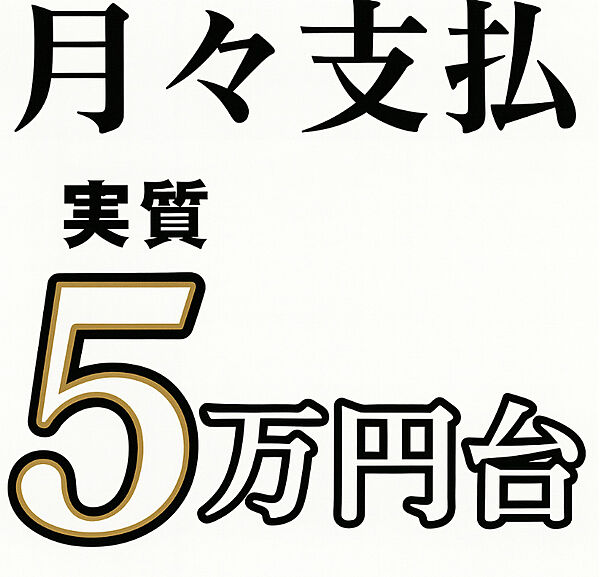 月々のお支払いが実質5万円台です。まずはお気軽にお問い合わせください。・無料電話はこちら：0078-6000-31056
