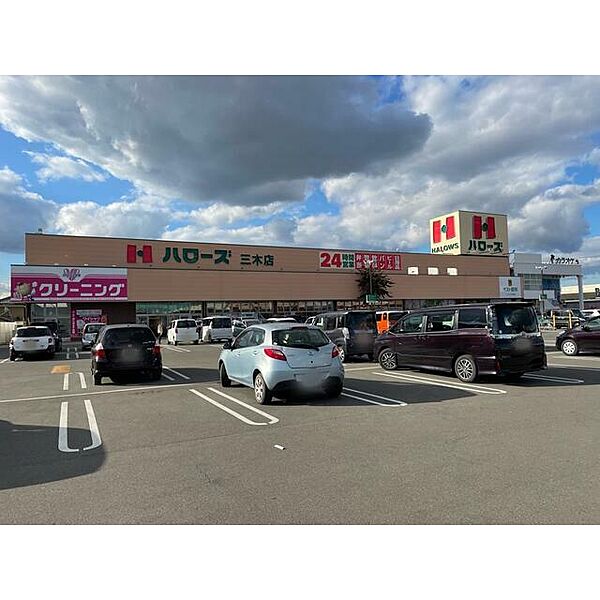 ハローズ三木店 距離：1、400m