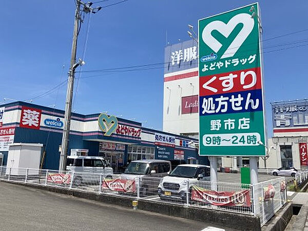よどやドラッグ　野市店約727m／10分