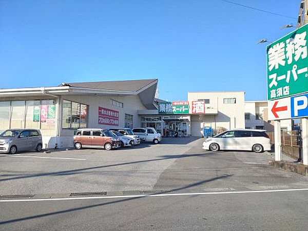 業務スーパー 高須店約1154m／15分