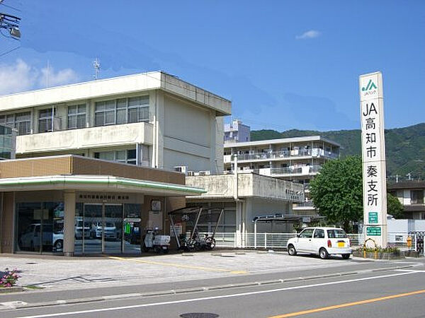 JA高知市秦支所約918m／12分
