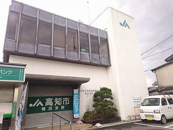 JA高知市鴨田支所約529m／7分