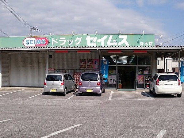 ドラッグセイムス　針木店約410m／6分