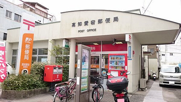 高知愛宕郵便局約343m／5分