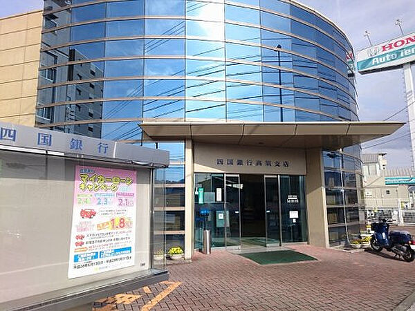 四国銀行高須支店約313m／4分