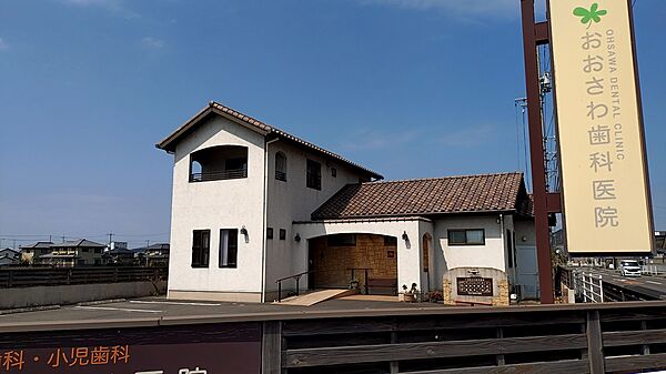 おおさわ歯科医院　350ｍ