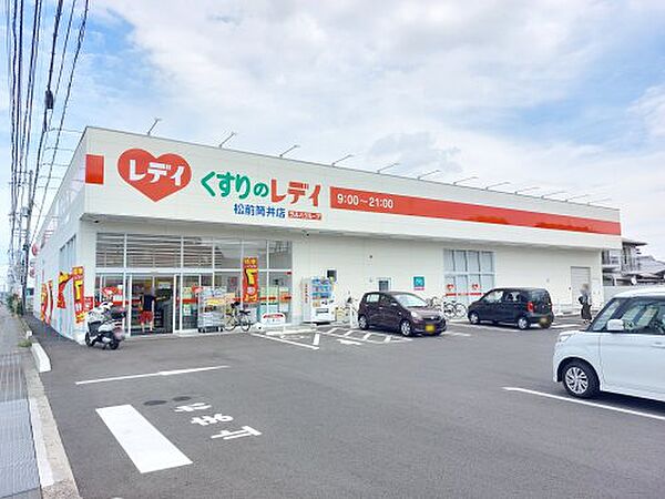 【ドラッグストア】くすりのレデイ　松前筒井店まで351ｍ