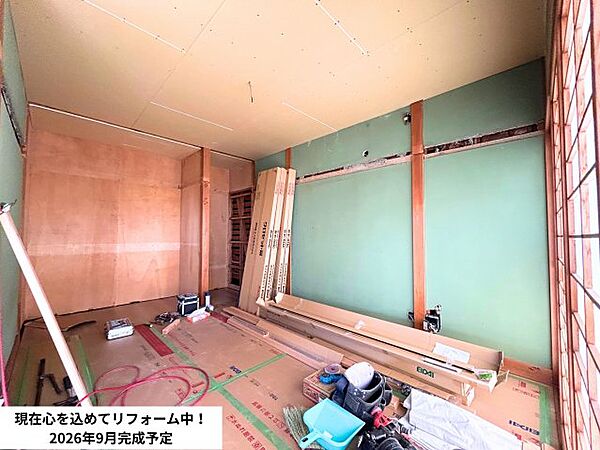 リフォーム中です。（2026年9月完成予定）